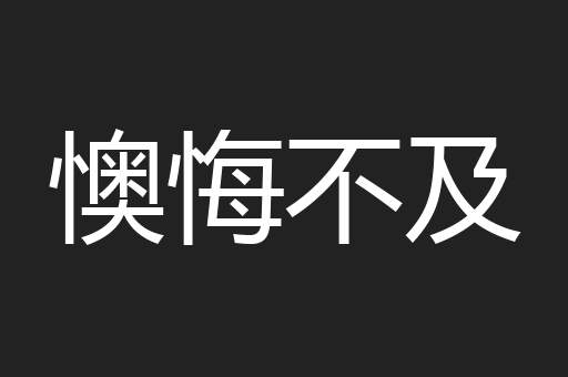 懊悔不及