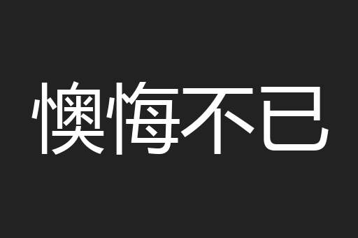 懊悔不已