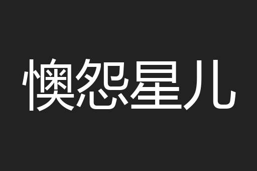 懊怨星儿