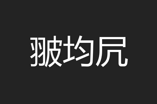 翍均凥