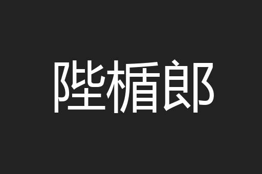 陛楯郎