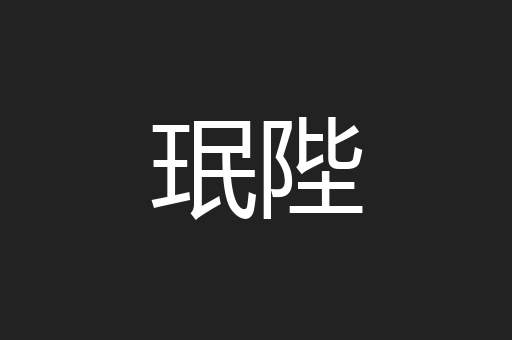 珉陛