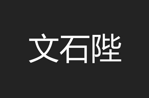 文石陛