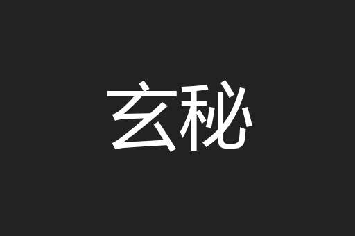 玄秘