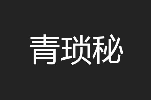 青琐秘