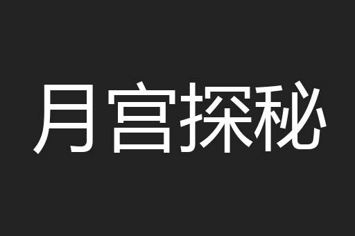 月宫探秘