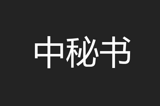 中秘书