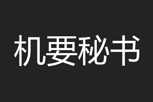 机要秘书