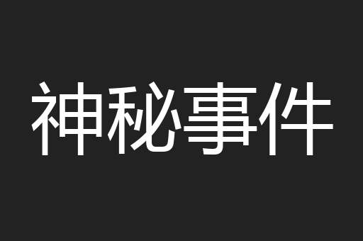神秘事件
