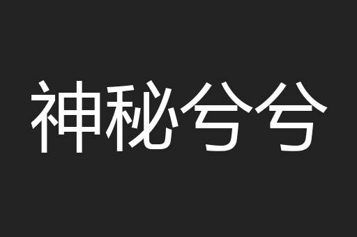 神秘兮兮