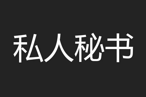 私人秘书