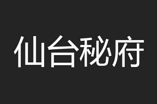 仙台秘府