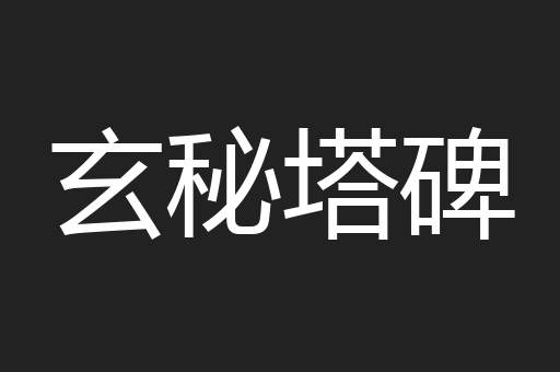 玄秘塔碑