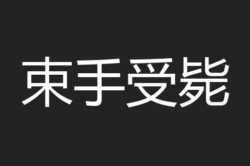 束手受毙