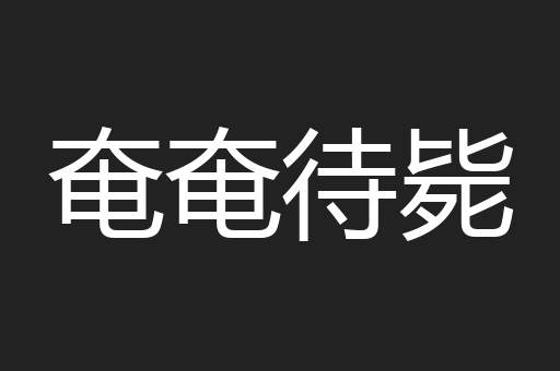 奄奄待毙