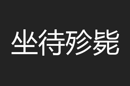 坐待殄毙
