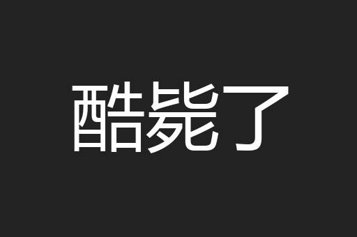 酷毙了