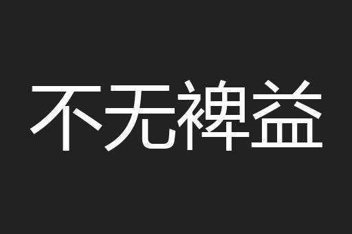 不无裨益