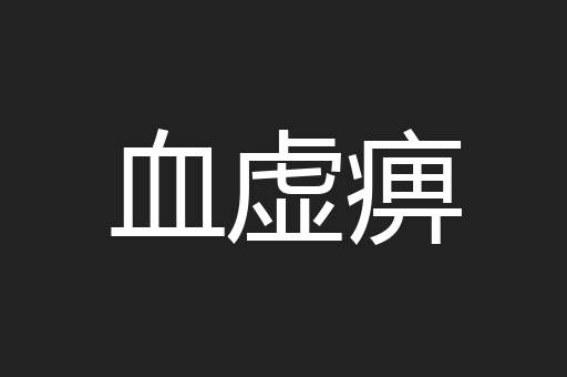 血虚痹