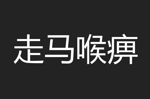 走马喉痹