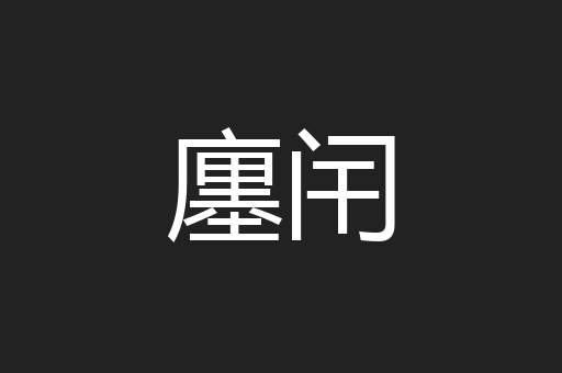 廛闬