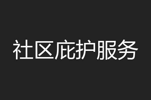 社区庇护服务