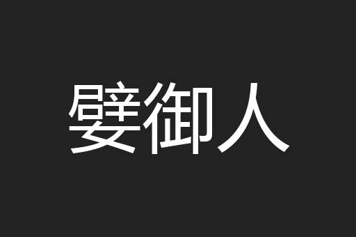 嬖御人