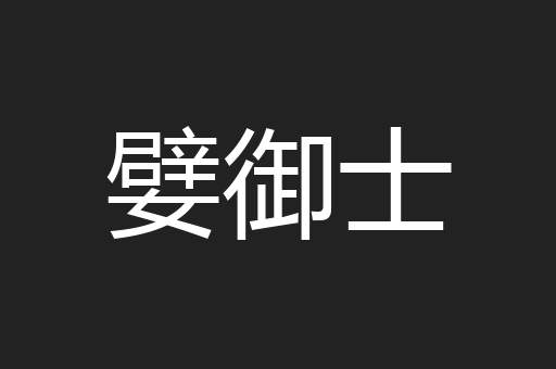 嬖御士
