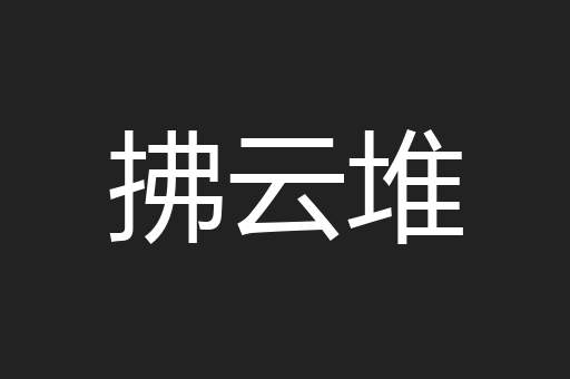 拂云堆