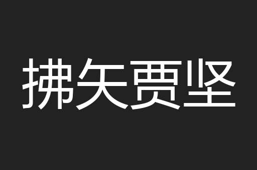 拂矢贾坚