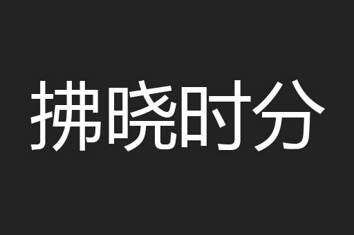 拂晓时分