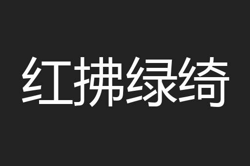 红拂绿绮