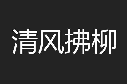 清风拂柳