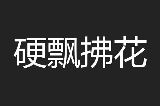 硬飘拂花