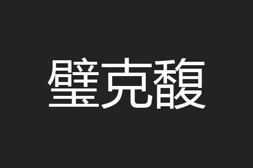 璧克馥