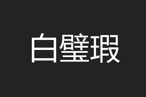白璧瑕