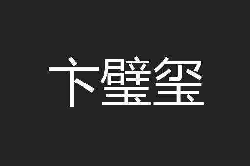 卞璧玺