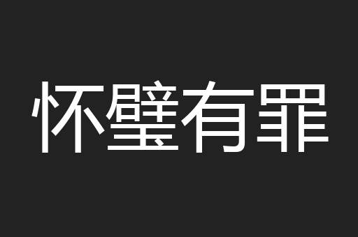 怀璧有罪