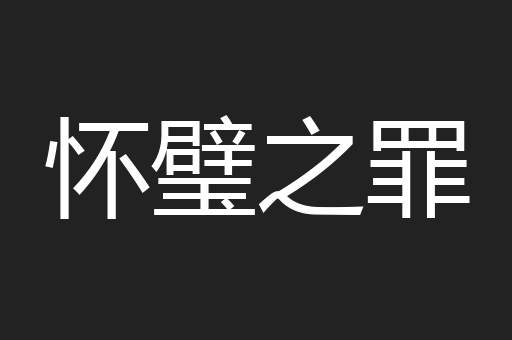 怀璧之罪