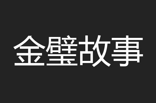 金璧故事