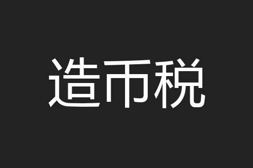 造币税