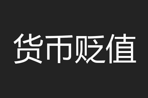 货币贬值