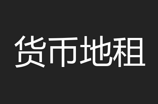 货币地租