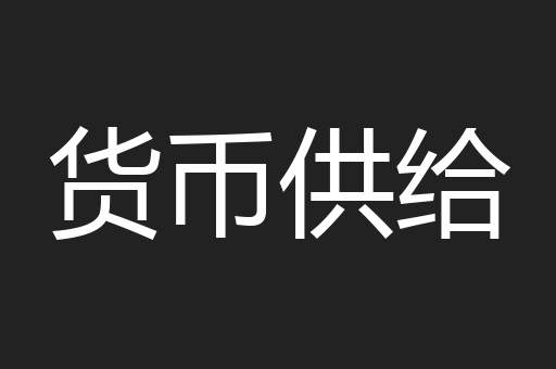 货币供给