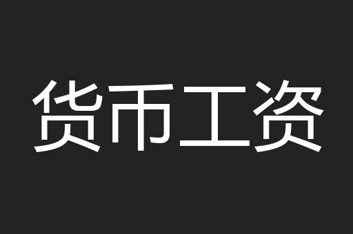 货币工资