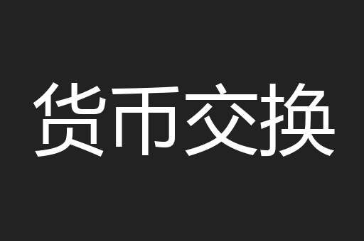 货币交换
