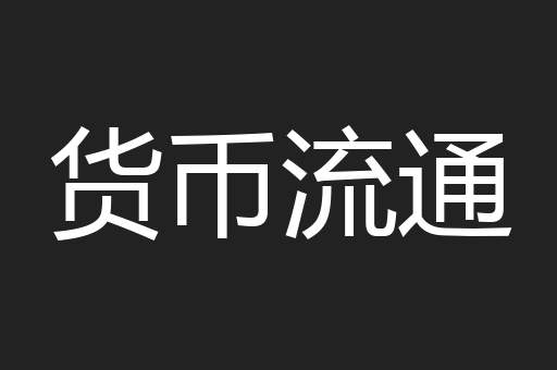 货币流通