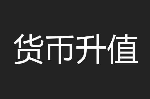 货币升值