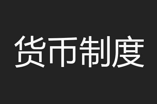 货币制度