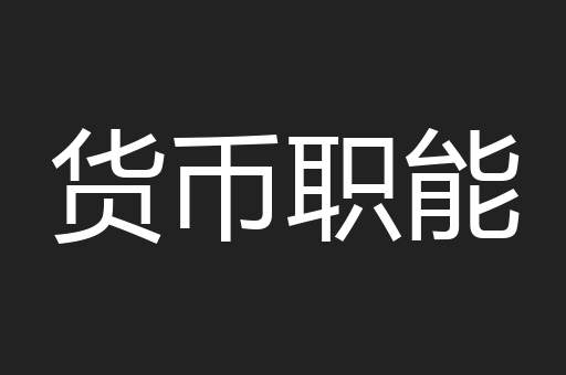 货币职能